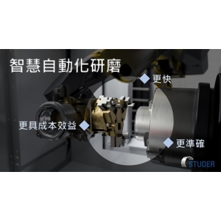 Studer 智慧自動化研磨