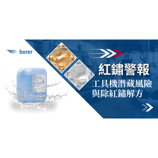 紅鏽警報：工具機潛藏風險與除紅鏽解方