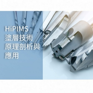 HiPIMS 技術剖析：運作原理與應用數據