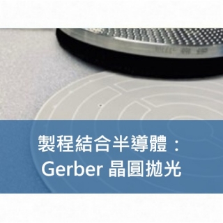 經典製程與高科技的交會—晶圓製造中的精密陶瓷零組件
