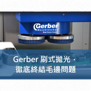 René Gerber 刷式拋光機，徹底終結毛邊問題