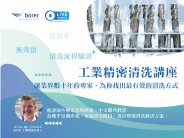 【專家開講】Borer工業精密清洗講座