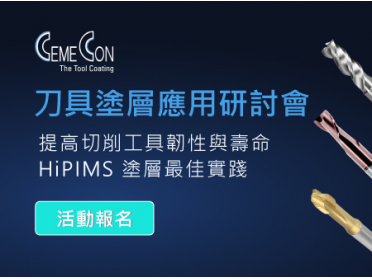 刀具塗層應用研討會：提升切削工具韌性 HiPIMS 最佳實踐